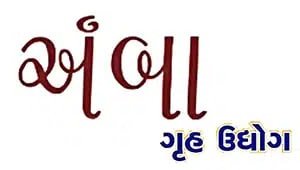 Amba Gruh Udyog - Namkeen Making Machine Clients of Gungunwala Food Equipment